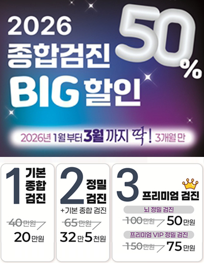 2026 종합검진 할인
